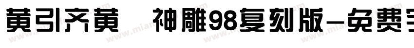 黄引齐黄 神雕98复刻版字体转换